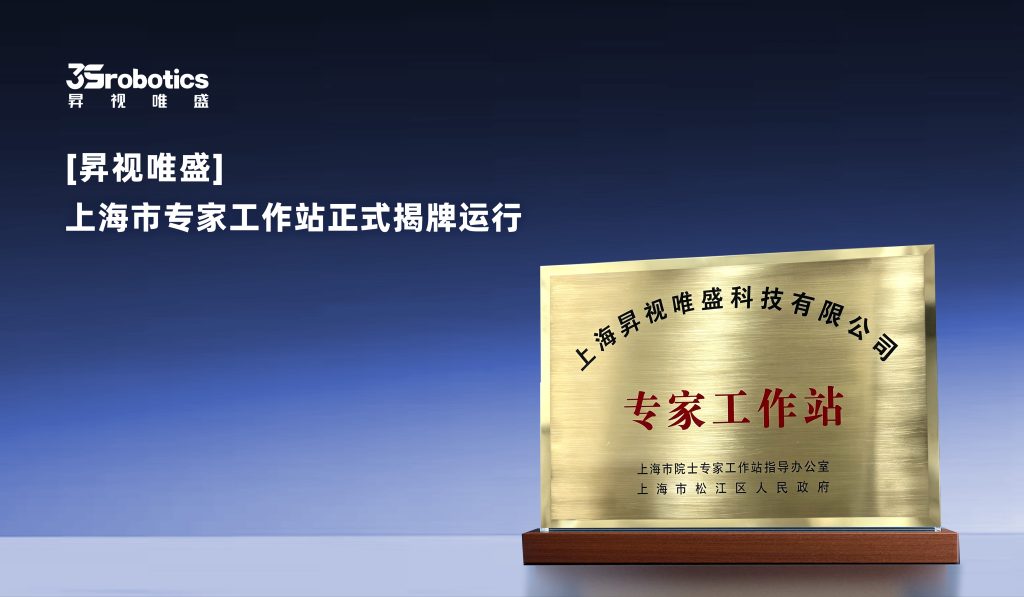 市区两级联合授牌｜昇视唯盛上海市专家工作站正式揭牌运行