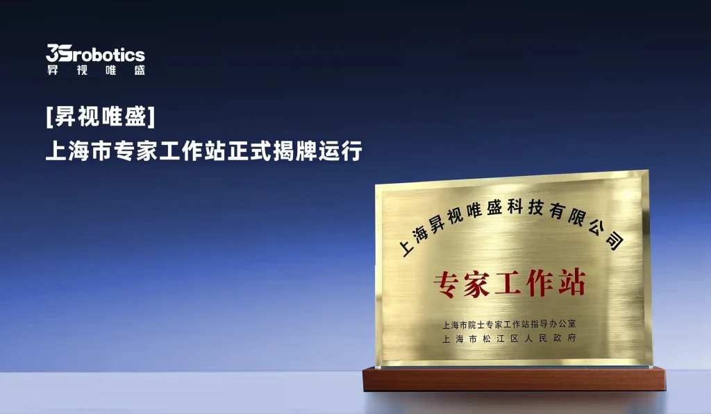 市区两级联合授牌｜昇视唯盛上海市专家工作站正式揭牌运行