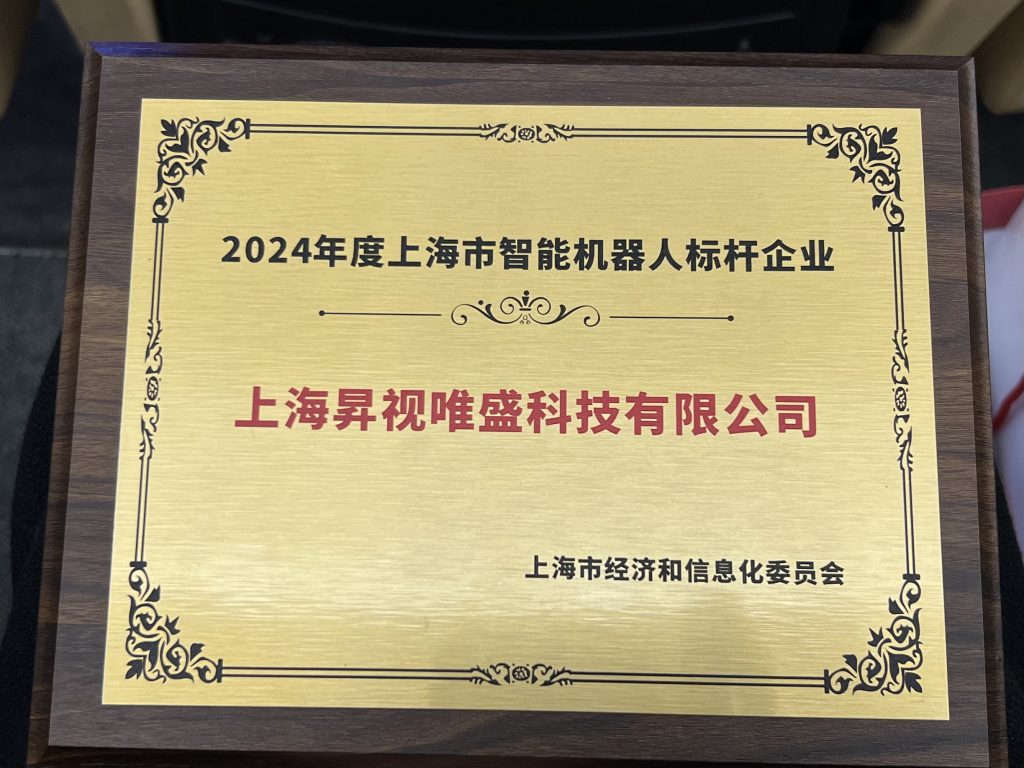 2024年度上海市智能机器人标杆企业业