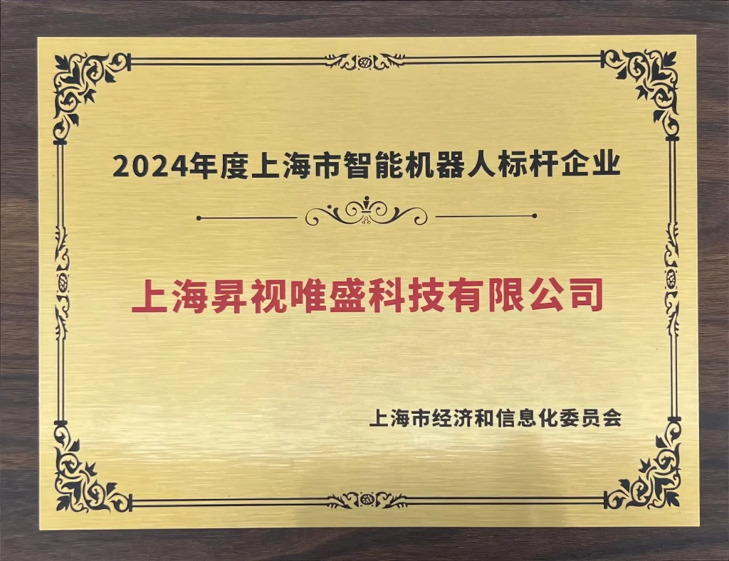 2024年度上海市智能机器人标杆企业业