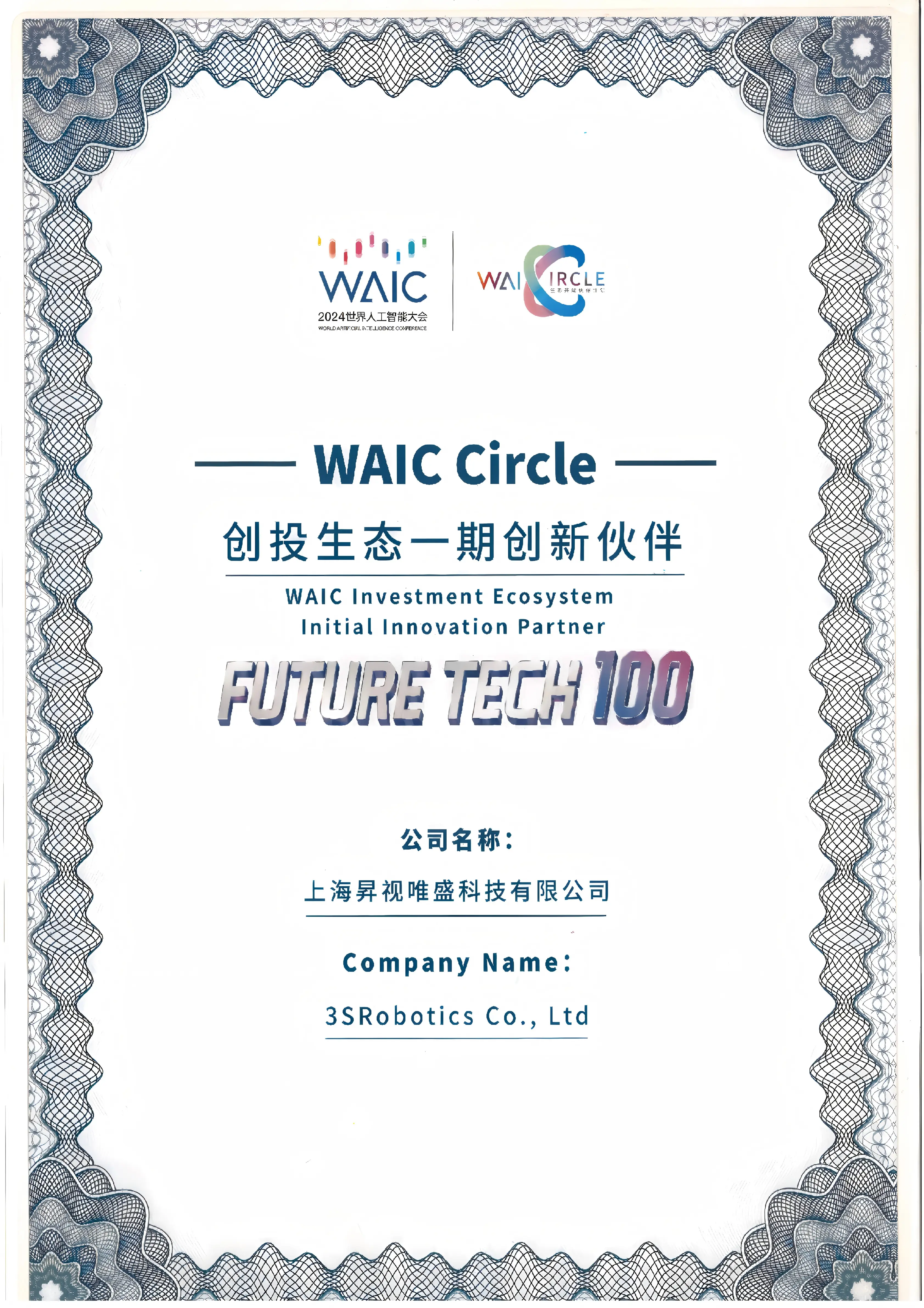 WAIC创投生态一期创新伙伴