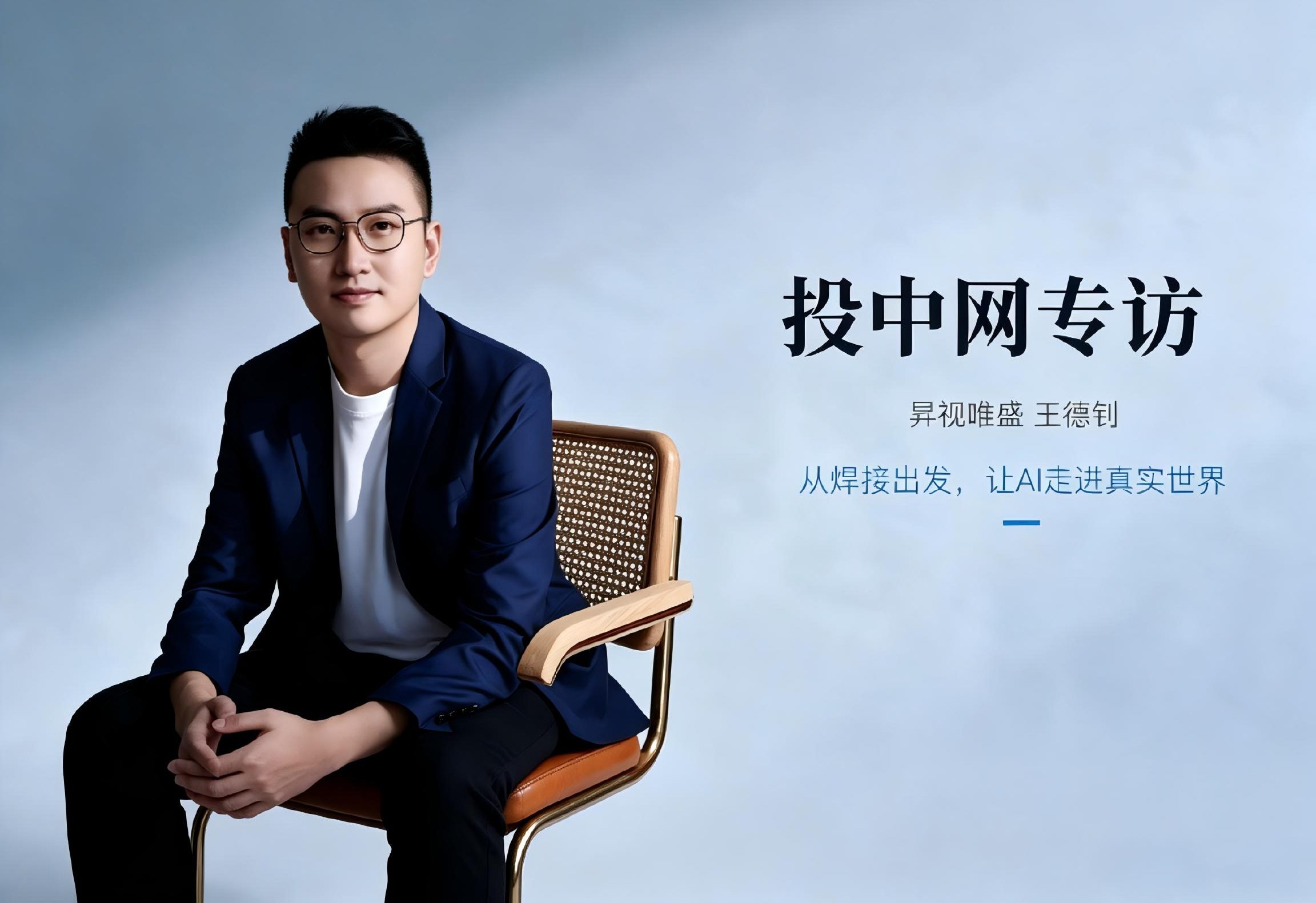 投中网专访｜昇视唯盛董事长王德钊：从焊接出发，让AI走进真实世界