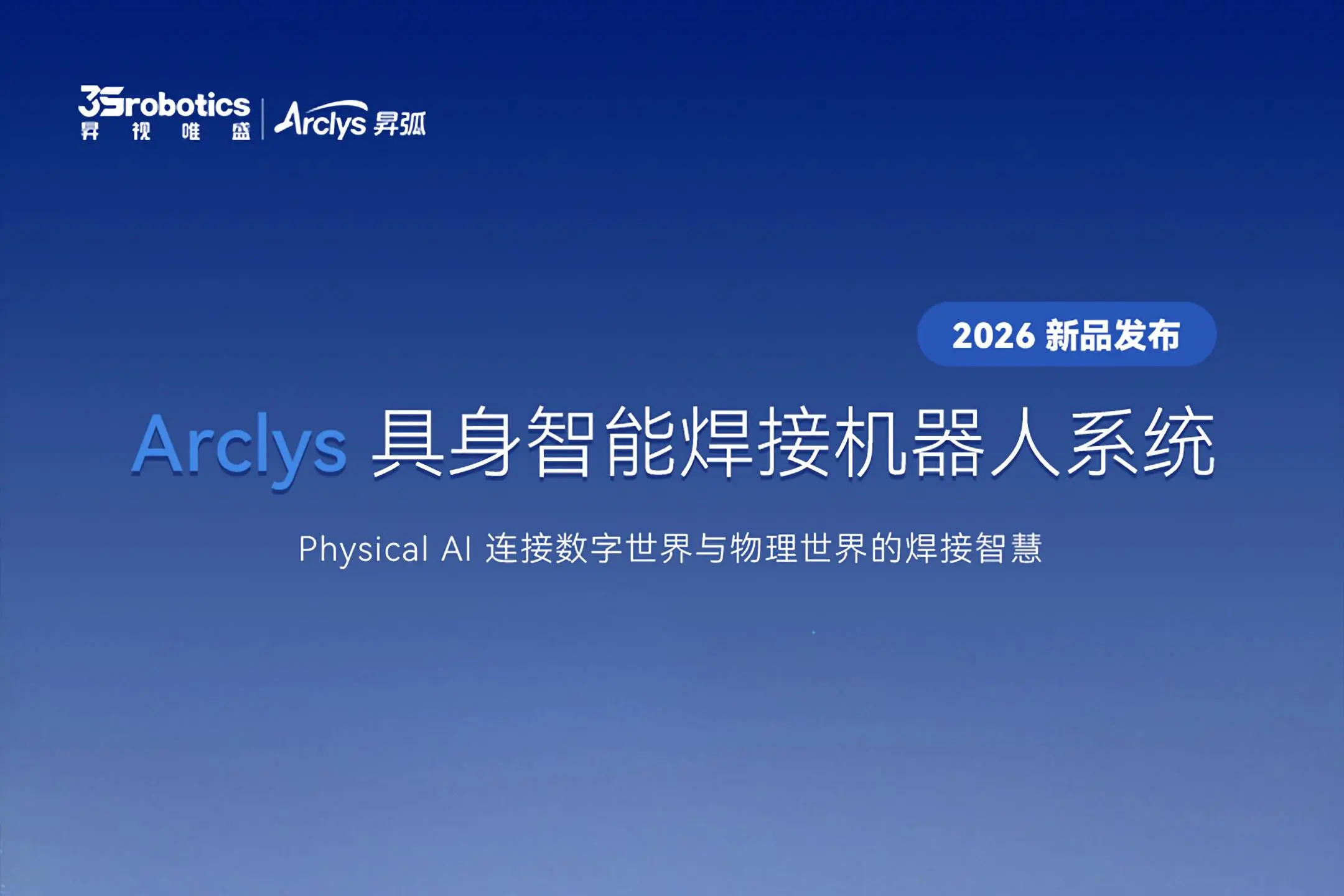 新品发布｜哈工现代具身智能焊接机器人系统Arclys昇弧震撼亮相！