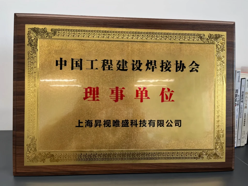 中国工程建设焊接协会理事单位