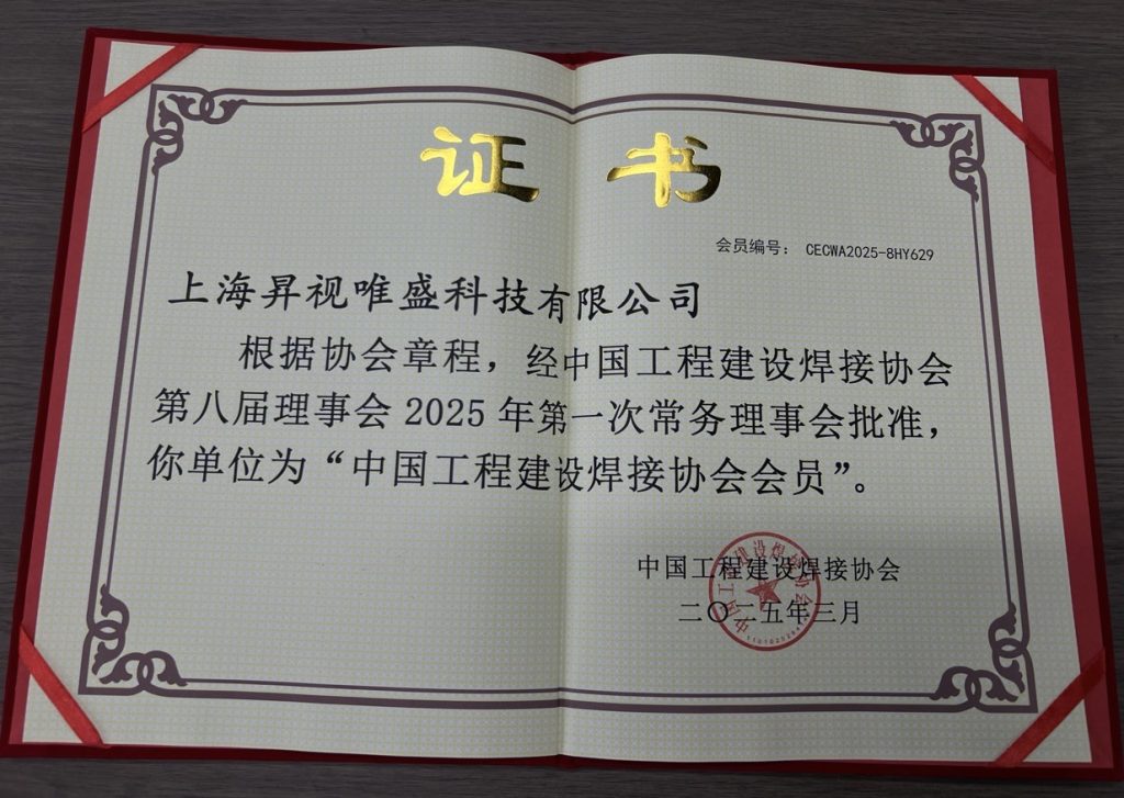 中国工程建设焊接协会会员