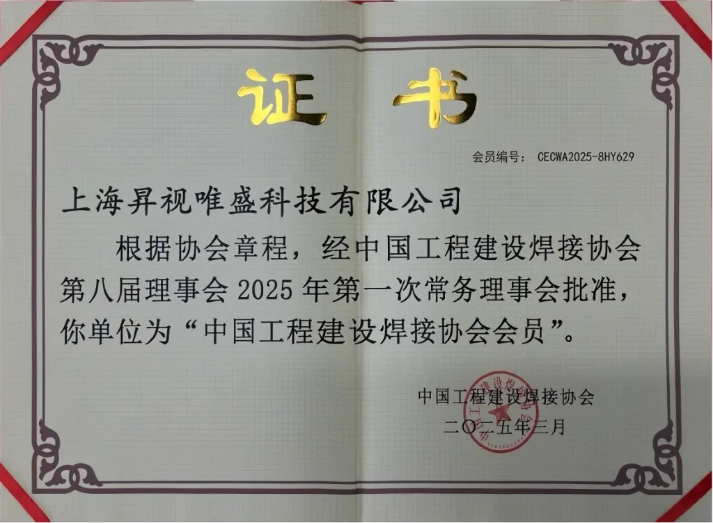 中国工程建设焊接协会会员