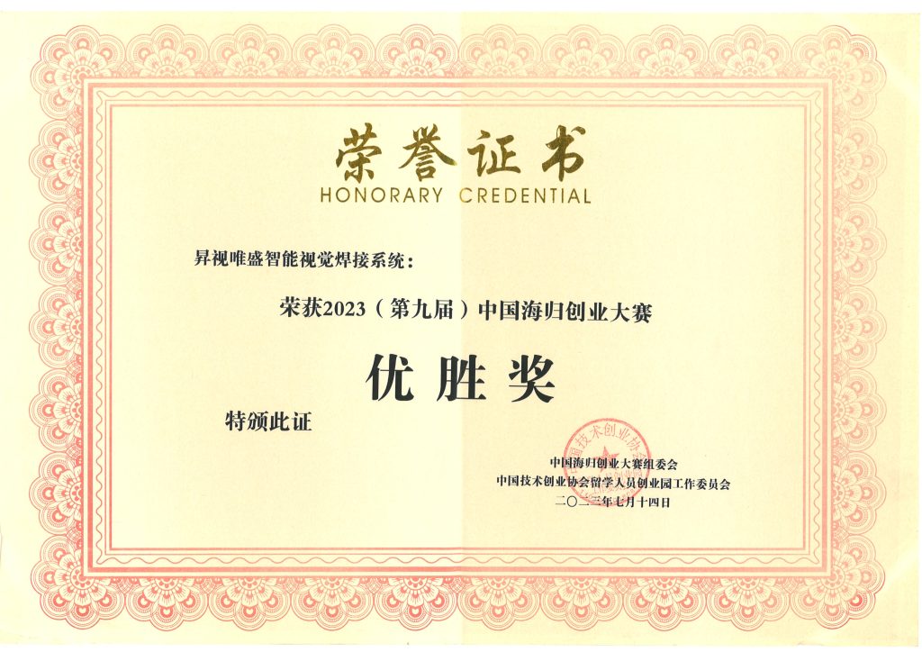中国海归创业大赛优胜奖