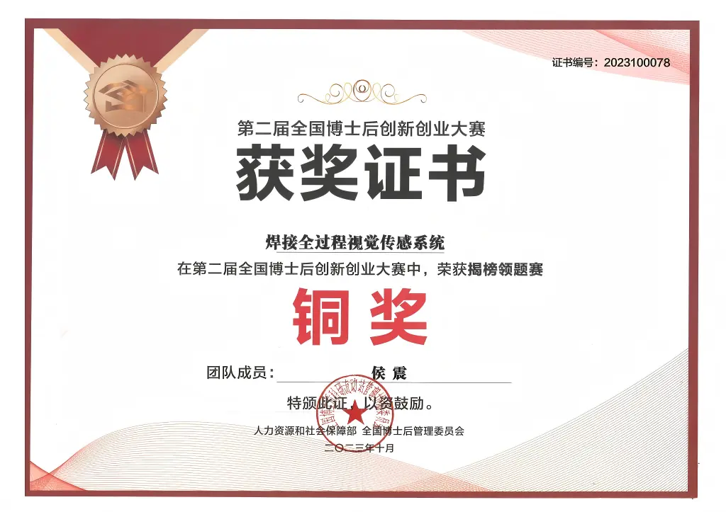 全国博士后创新创业大赛铜奖