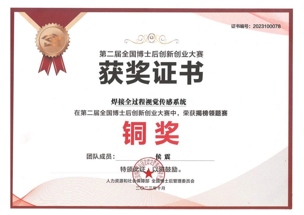 全国博士后创新创业大赛铜奖
