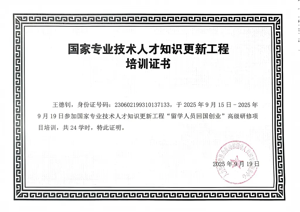 国家专业技术人才知识更新工程培训证书