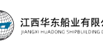 江西华东船业有限公司