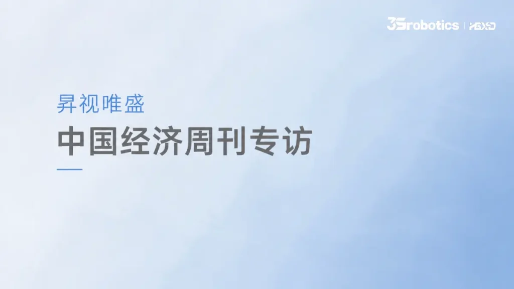 《中国经济周刊》聚焦昇视唯盛：以具身智能重塑工业焊接