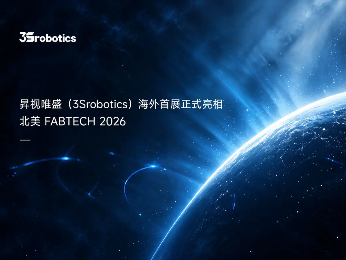 向世界，再进一步｜昇视唯盛（3Srobotics）海外首展正式亮相北美FABTECH 2026