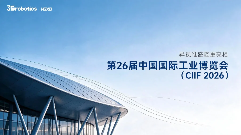 昇视唯盛隆重亮相第26届中国国际工业博览会（CIIF 2026）