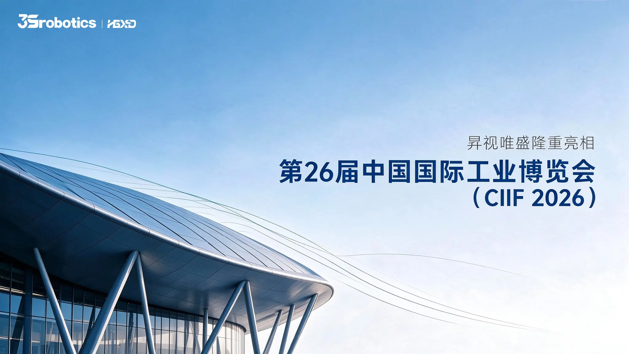 昇视唯盛隆重亮相第26届中国国际工业博览会（CIIF 2026）