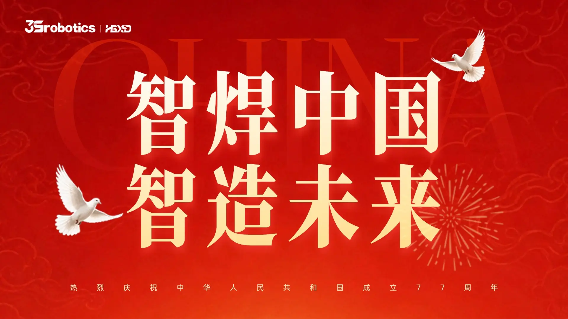 智焊聚力中国智造｜昇视唯盛献礼祖国77华诞