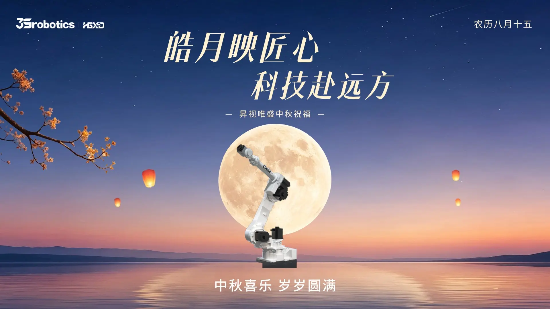 皓月映匠心，科技赴远方・昇视唯盛中秋祝福
